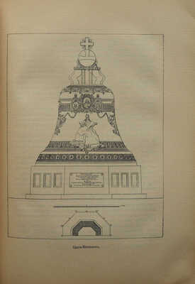 Оловянишников Н. История колоколов и колокололитейное искусство. М.: Издание Т-ва П.И. Оловянишникова С-вей, 1912.